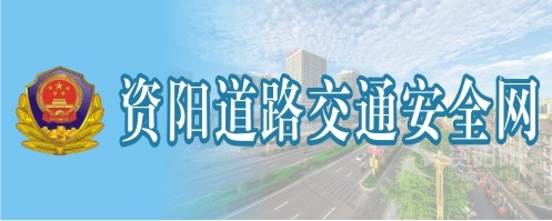 色逼喷水骚逼想被日翻天资阳道路交通安全网